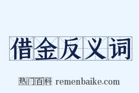 借金反义词是什么意思的图片